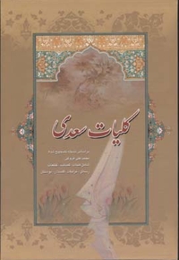 کلیات سعدی